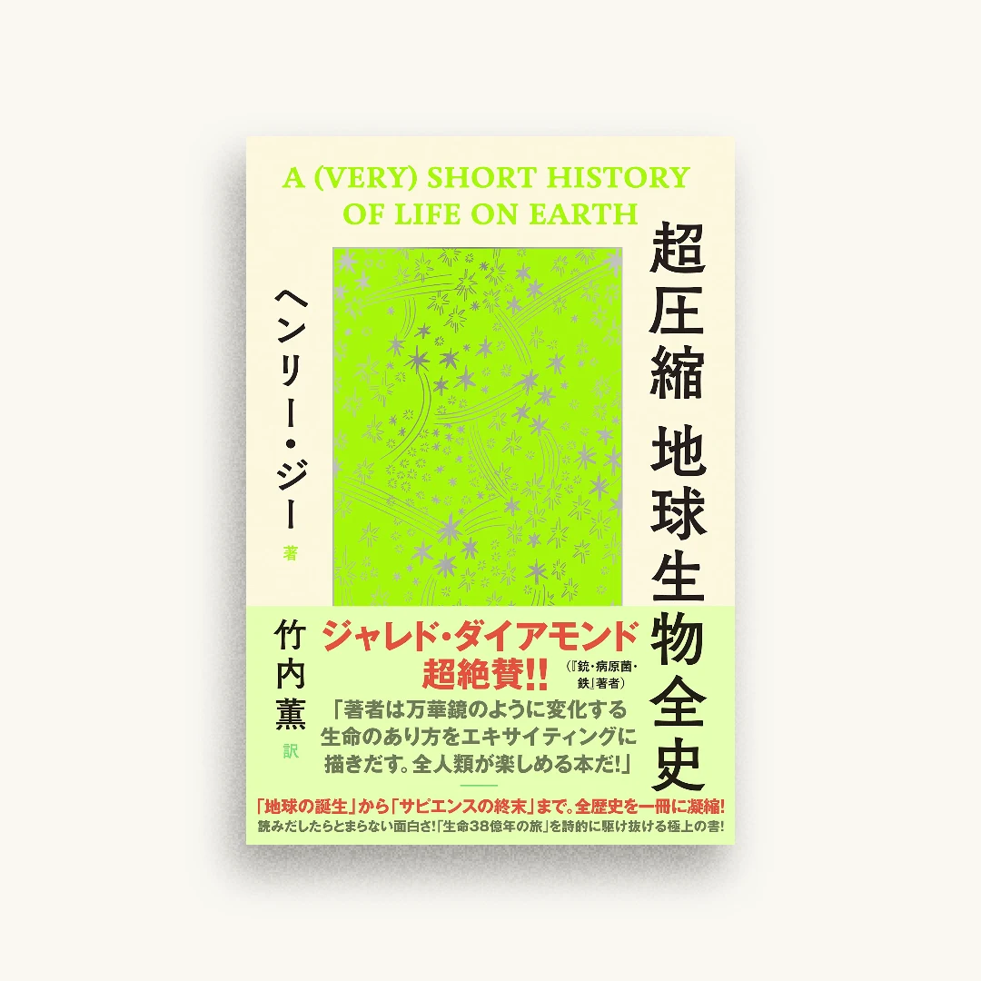 超圧縮 地球生物全史