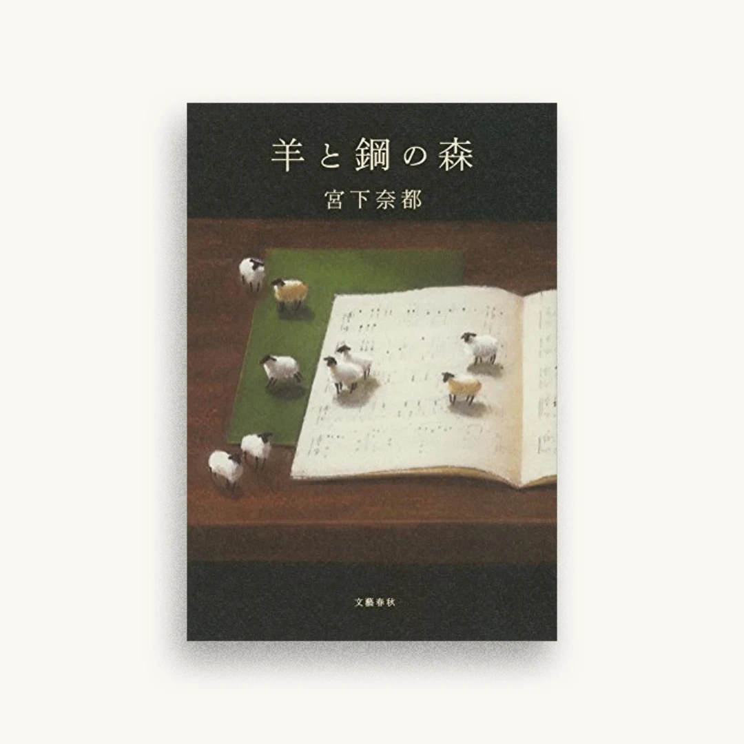 羊と鋼の森