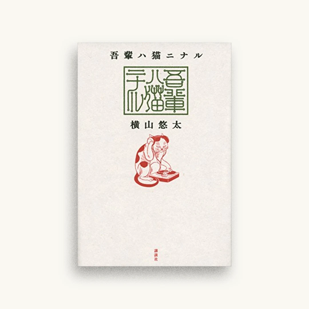 吾輩ハ猫ニナル