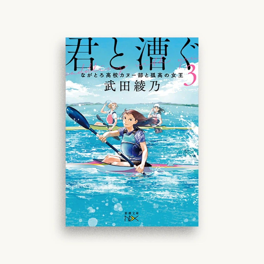 君と漕ぐ3 ながとろ高校カヌー部と孤高の女王