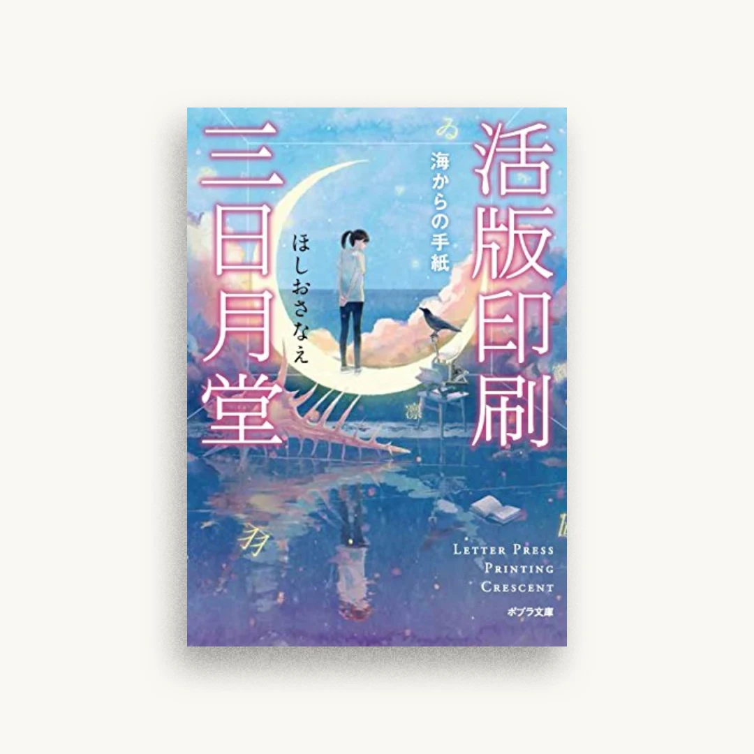 活版印刷三日月堂:海からの手紙