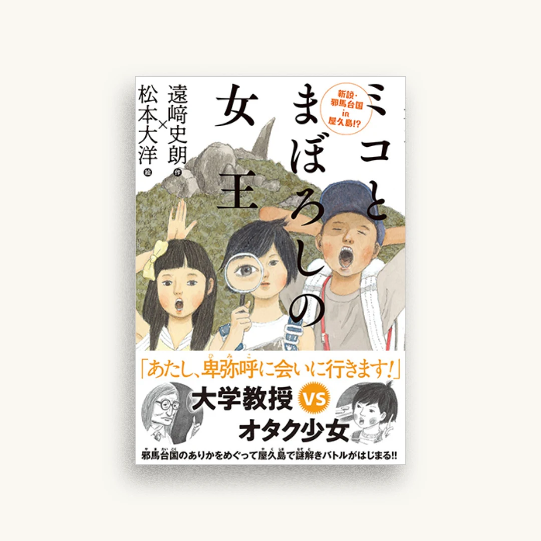 ミコとまぼろしの女王 新説・邪馬台国in屋久島!?
