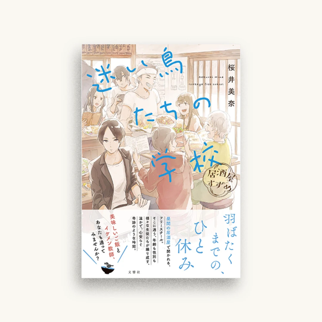 居酒屋すずめ 迷い鳥たちの学校