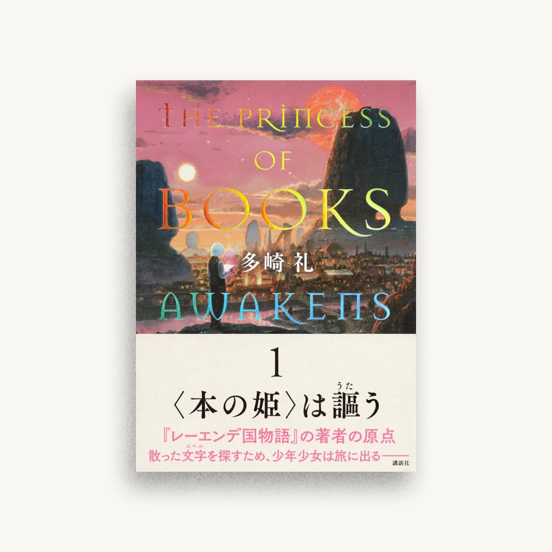 〈本の姫〉は謳う 1