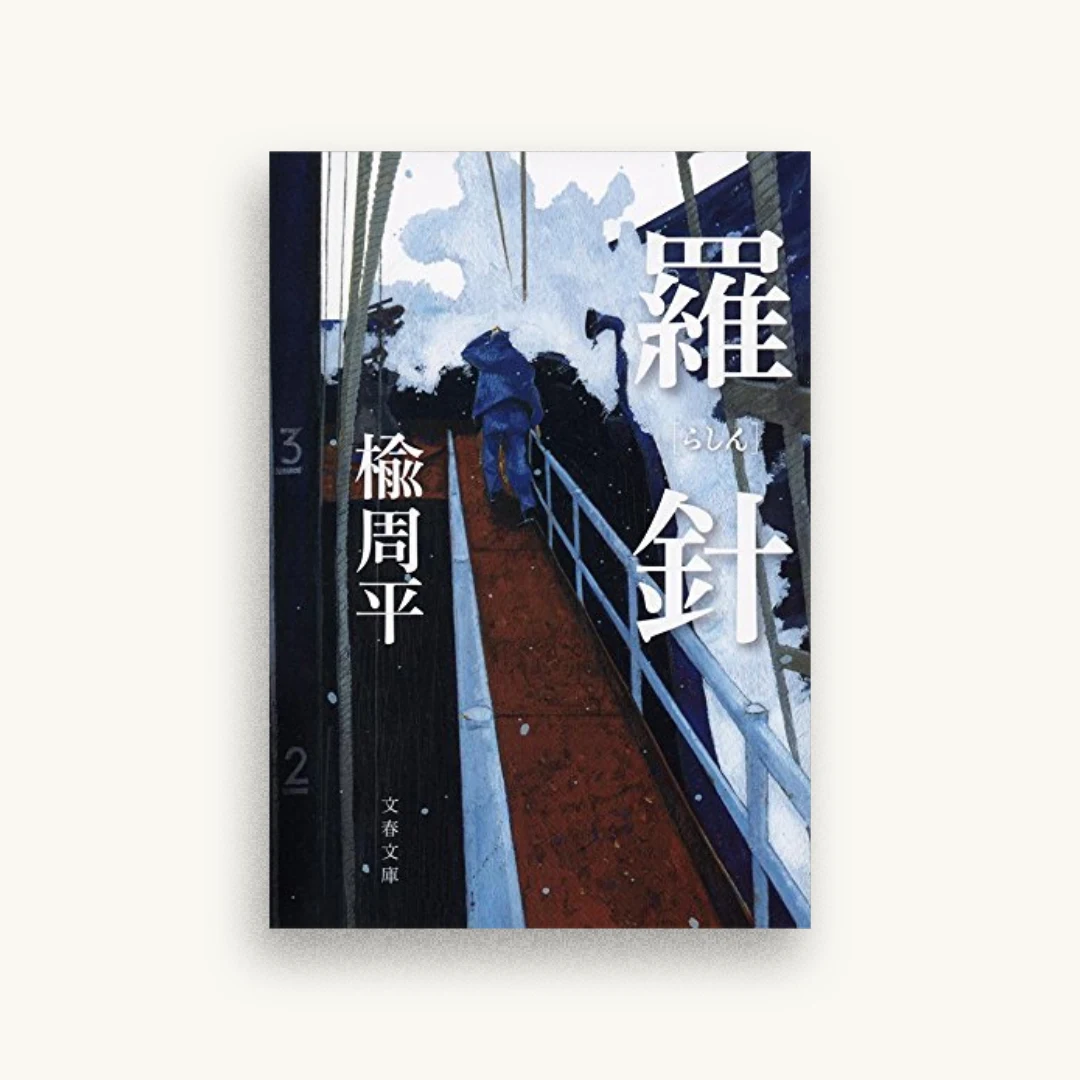 羅針