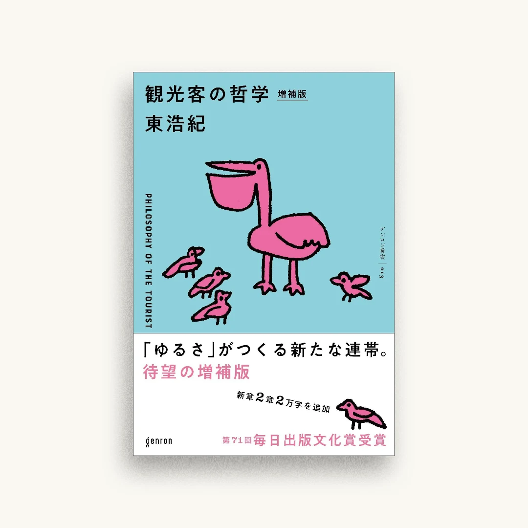 観光客の哲学 増補版