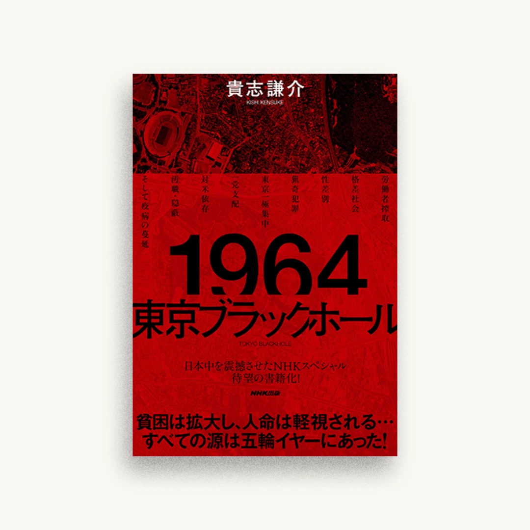 1964 東京ブラックホール