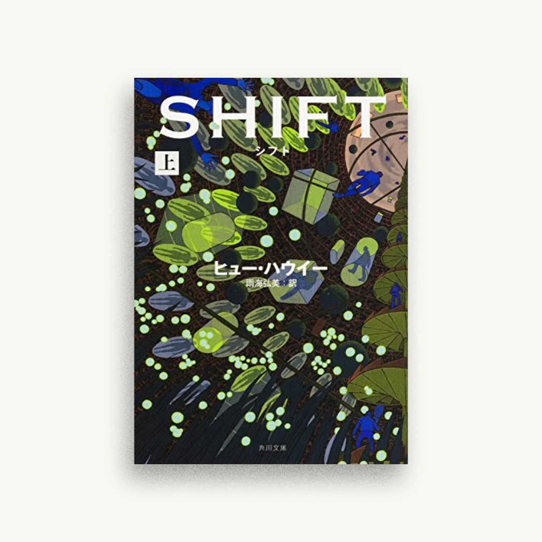 シフト(上)