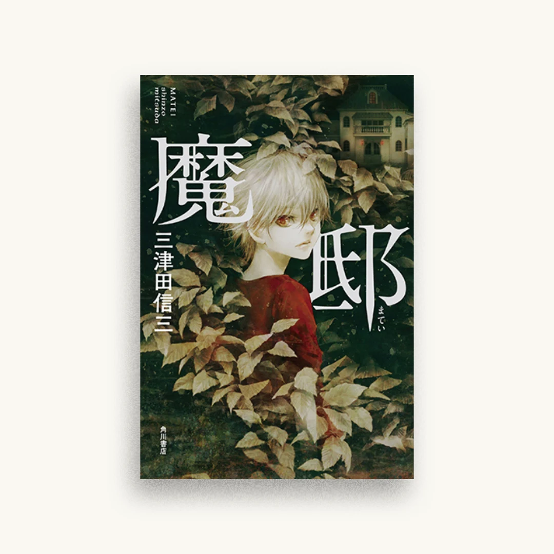 魔邸