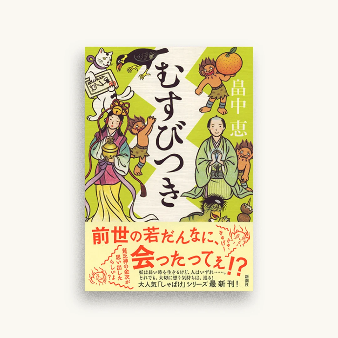 むすびつき