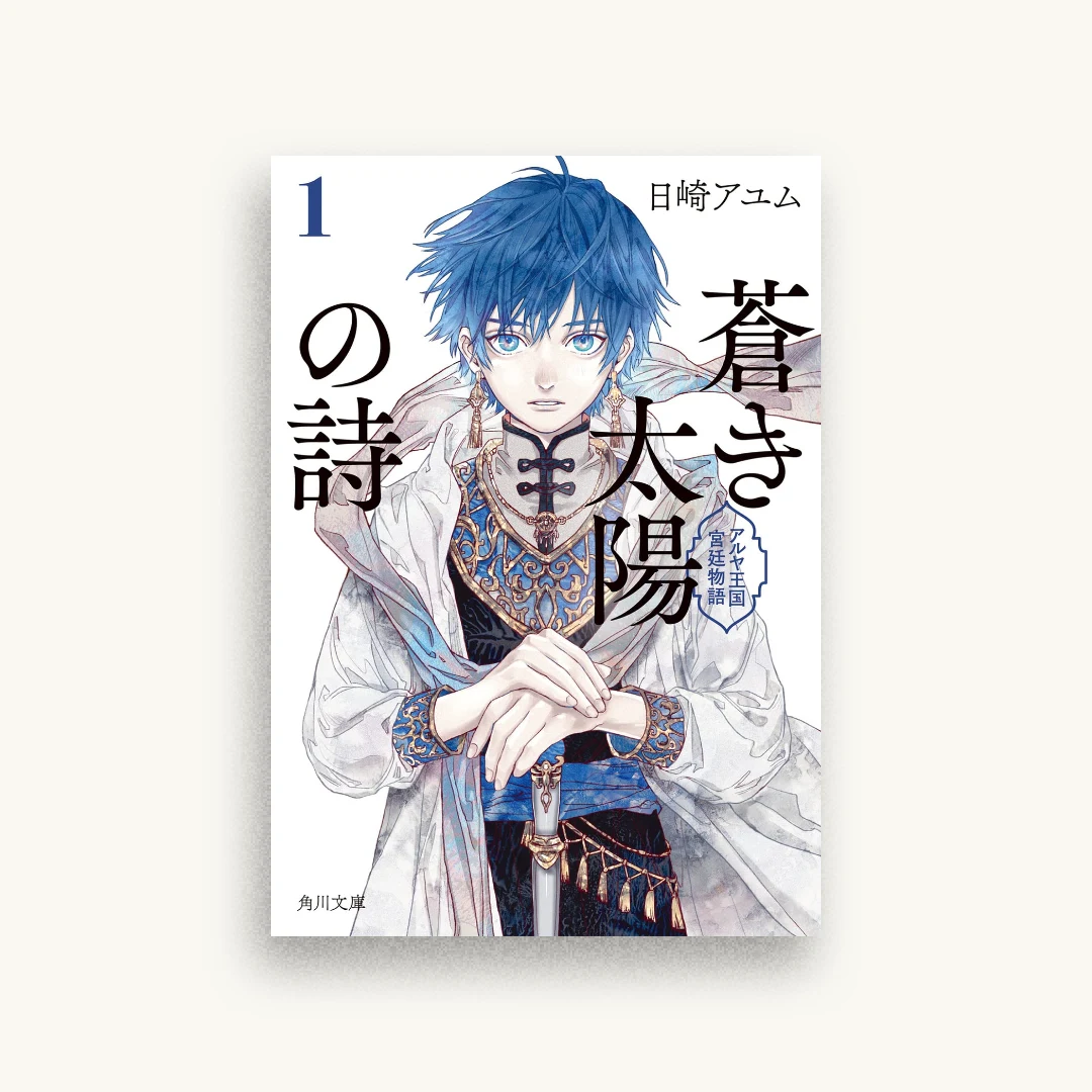 蒼き太陽の詩1 アルヤ王国宮廷物語