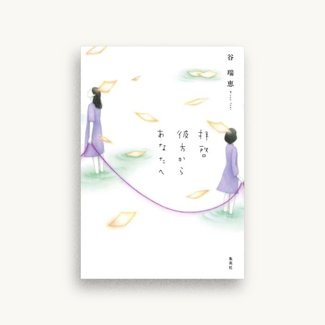 拝啓 彼方からあなたへ