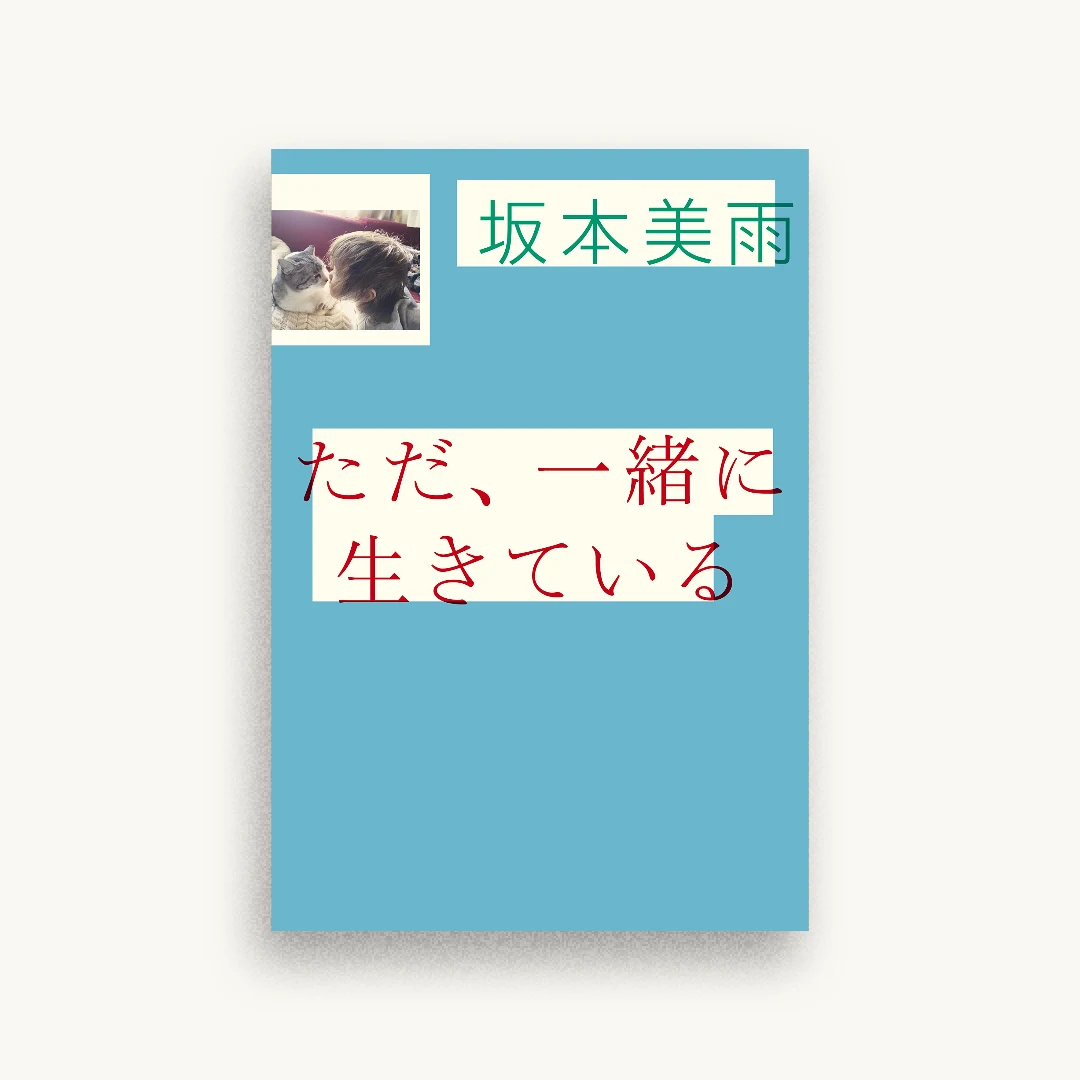 ただ、一緒に生きている