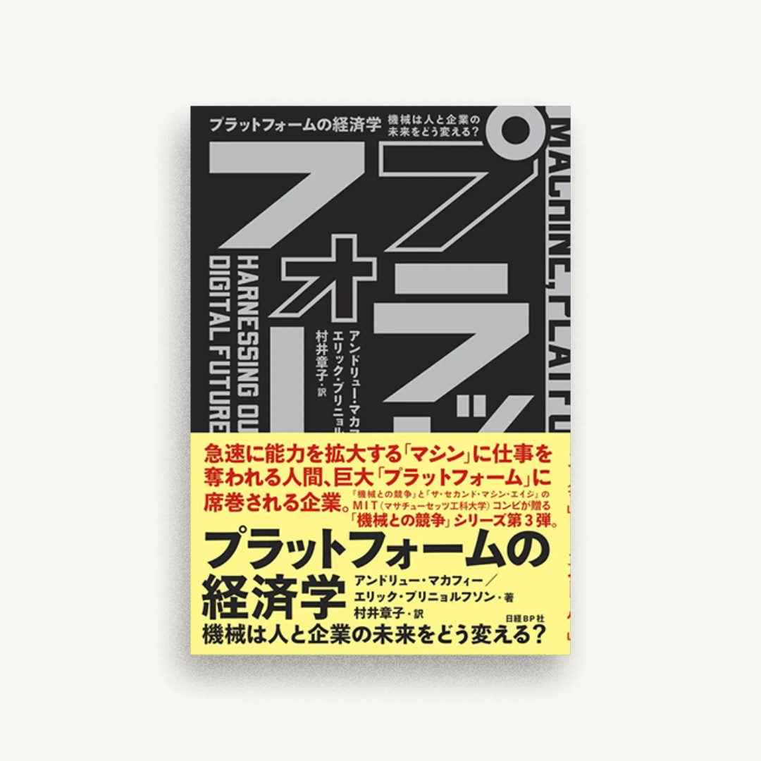 プラットフォームの経済学 機械は人と企業の未来をどう変える?
