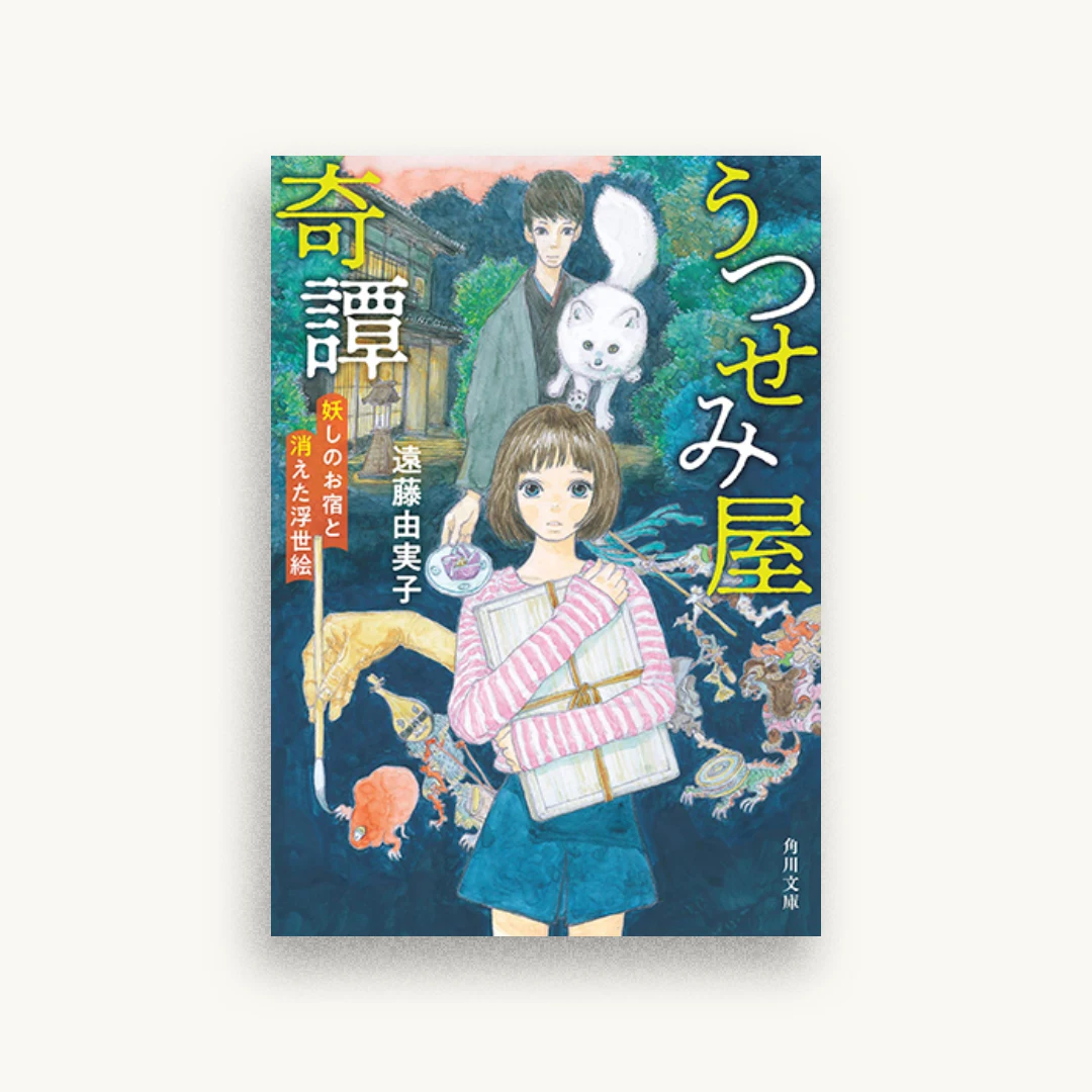 うつせみ屋奇譚 妖しのお宿と消えた浮世絵