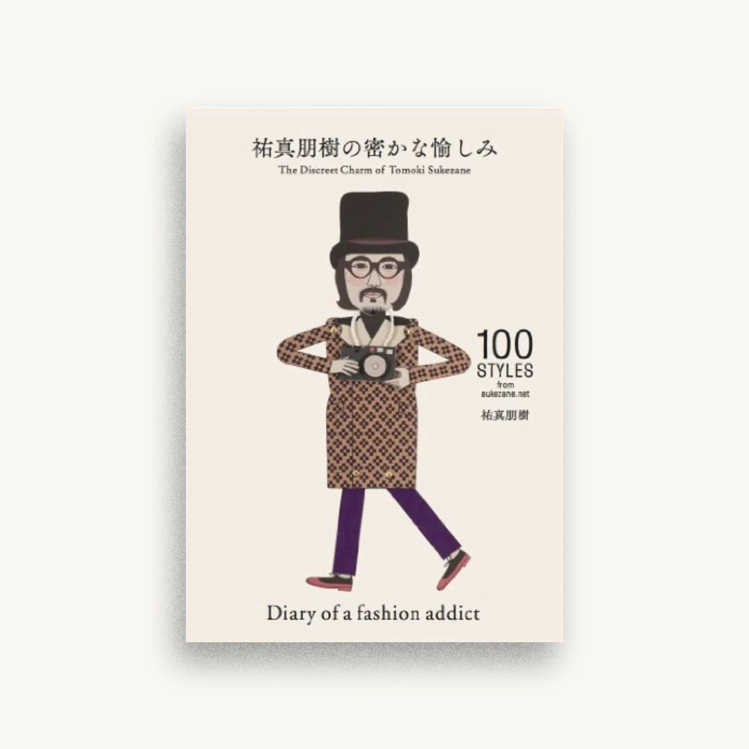 祐真朋樹の密かな愉しみ