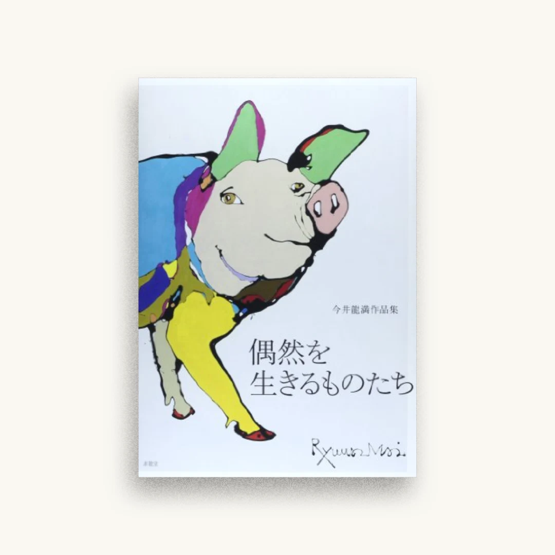 偶然を生きるものたち―今井龍満作品集