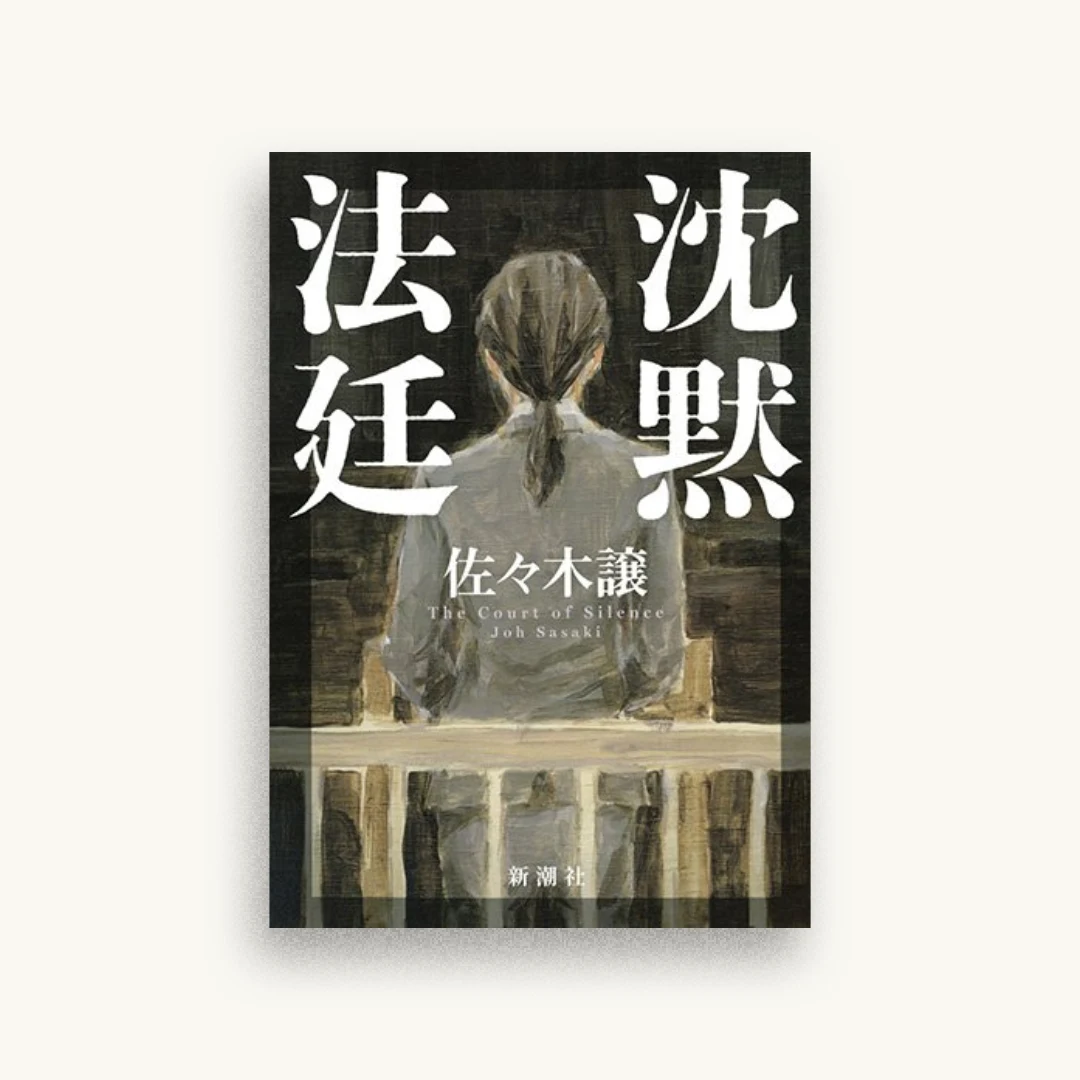 沈黙法廷