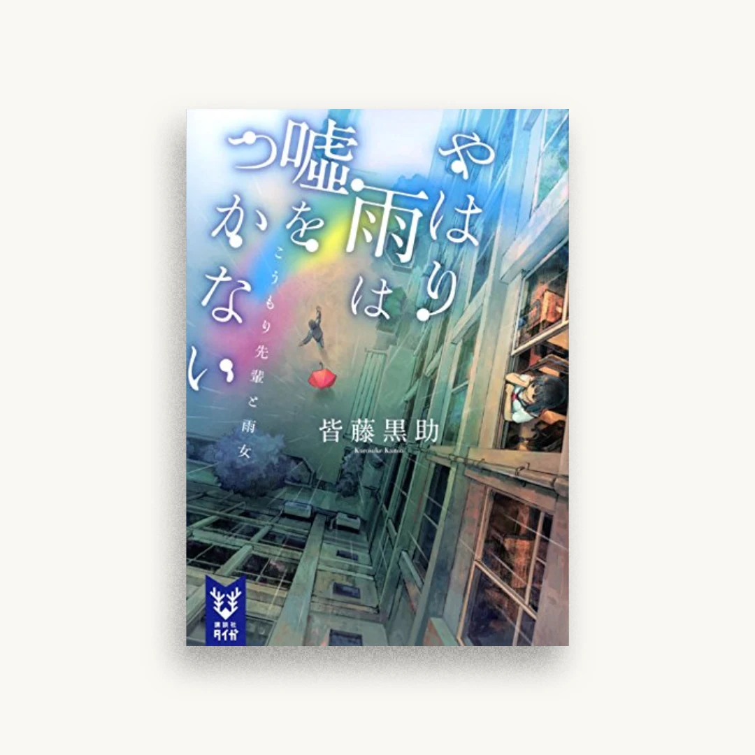 やはり雨は嘘をつかない こうもり先輩と雨女