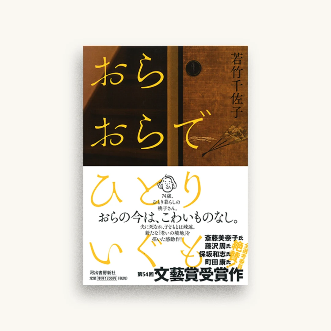 おらおらでひとりいぐも