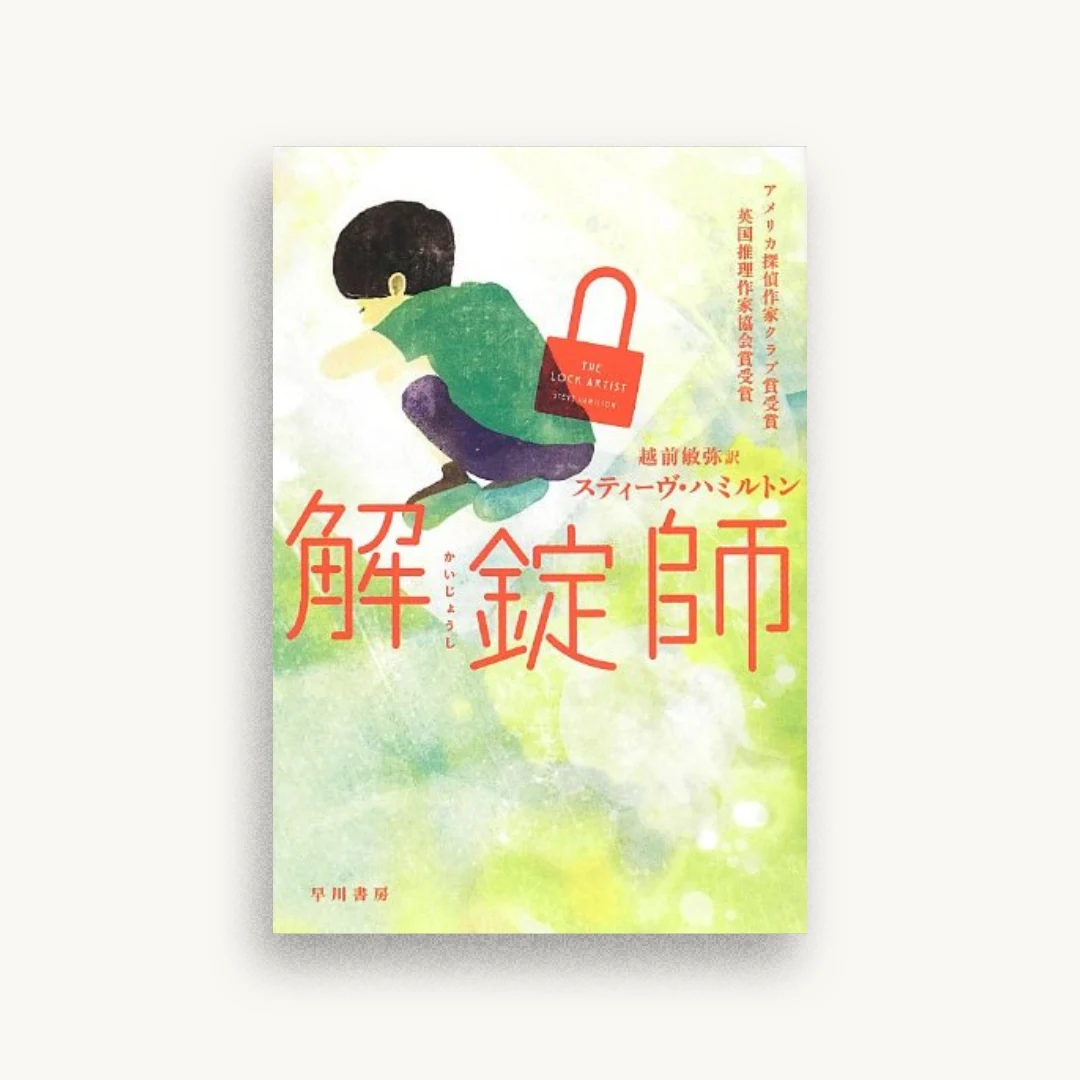 解錠師