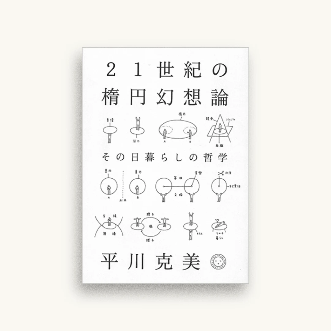 21世紀の楕円幻想論 その日暮らしの哲学
