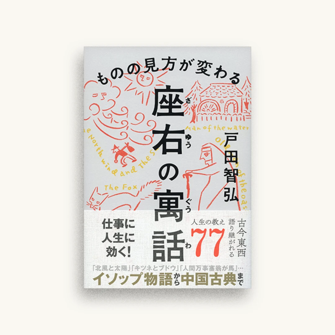 ものの見方が変わる 座右の寓話