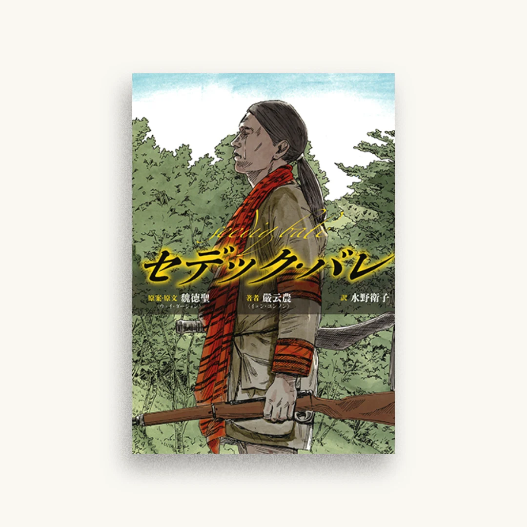 セデック・バレ