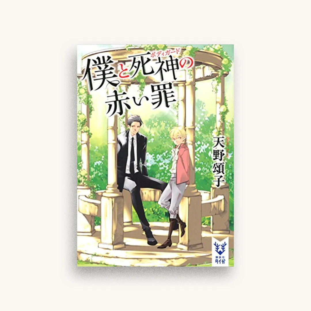 僕と死神の赤い罪