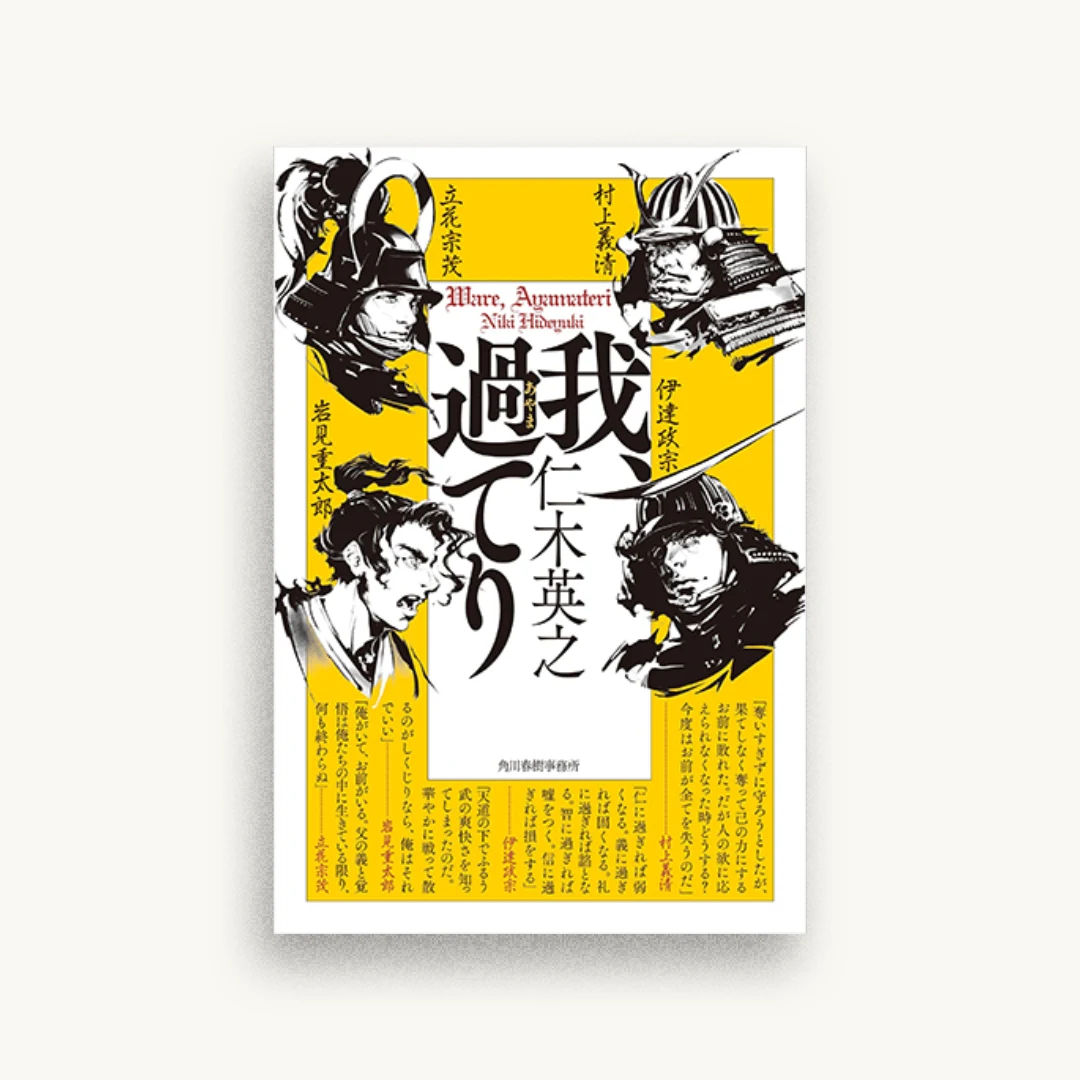 我、過てり