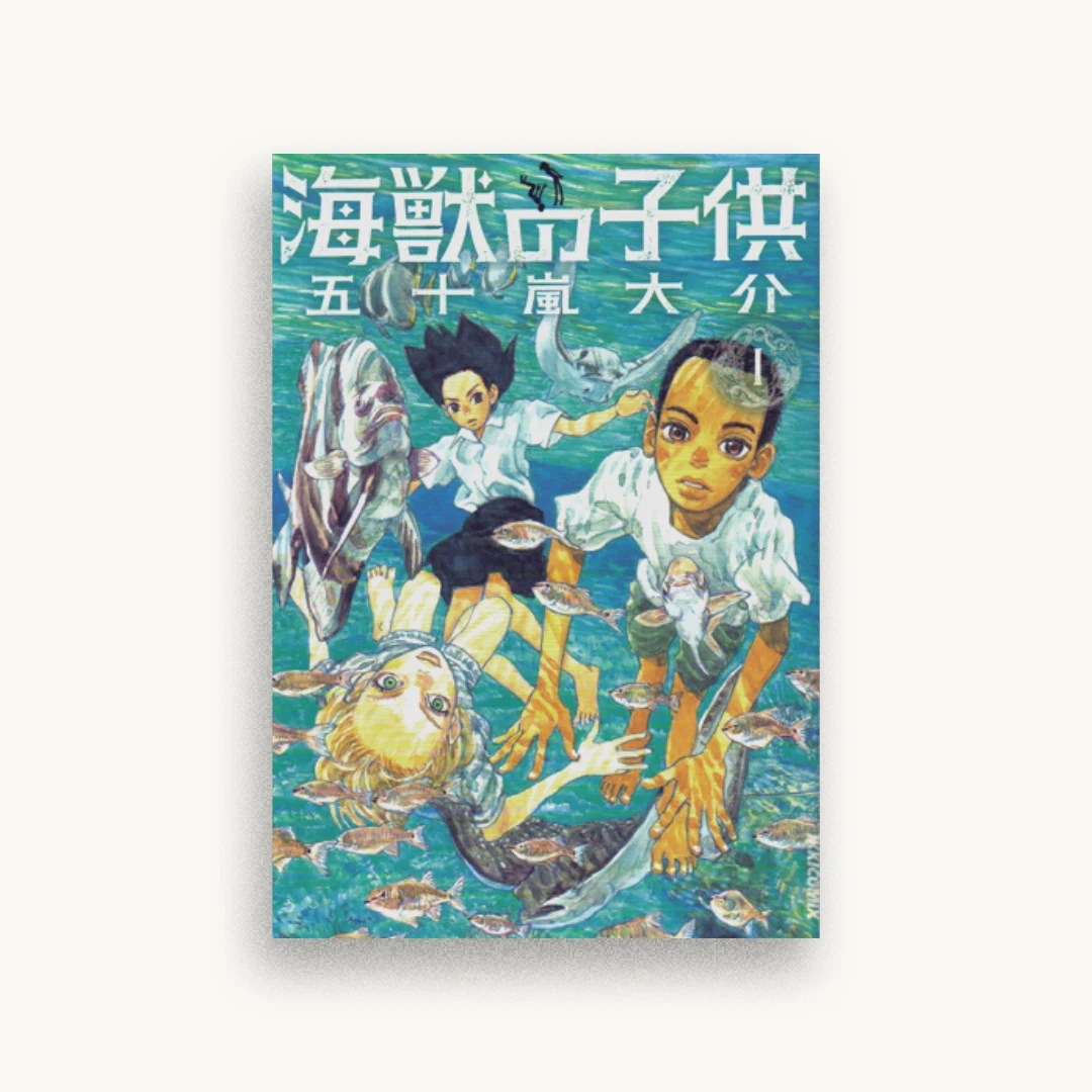 海獣の子供 1