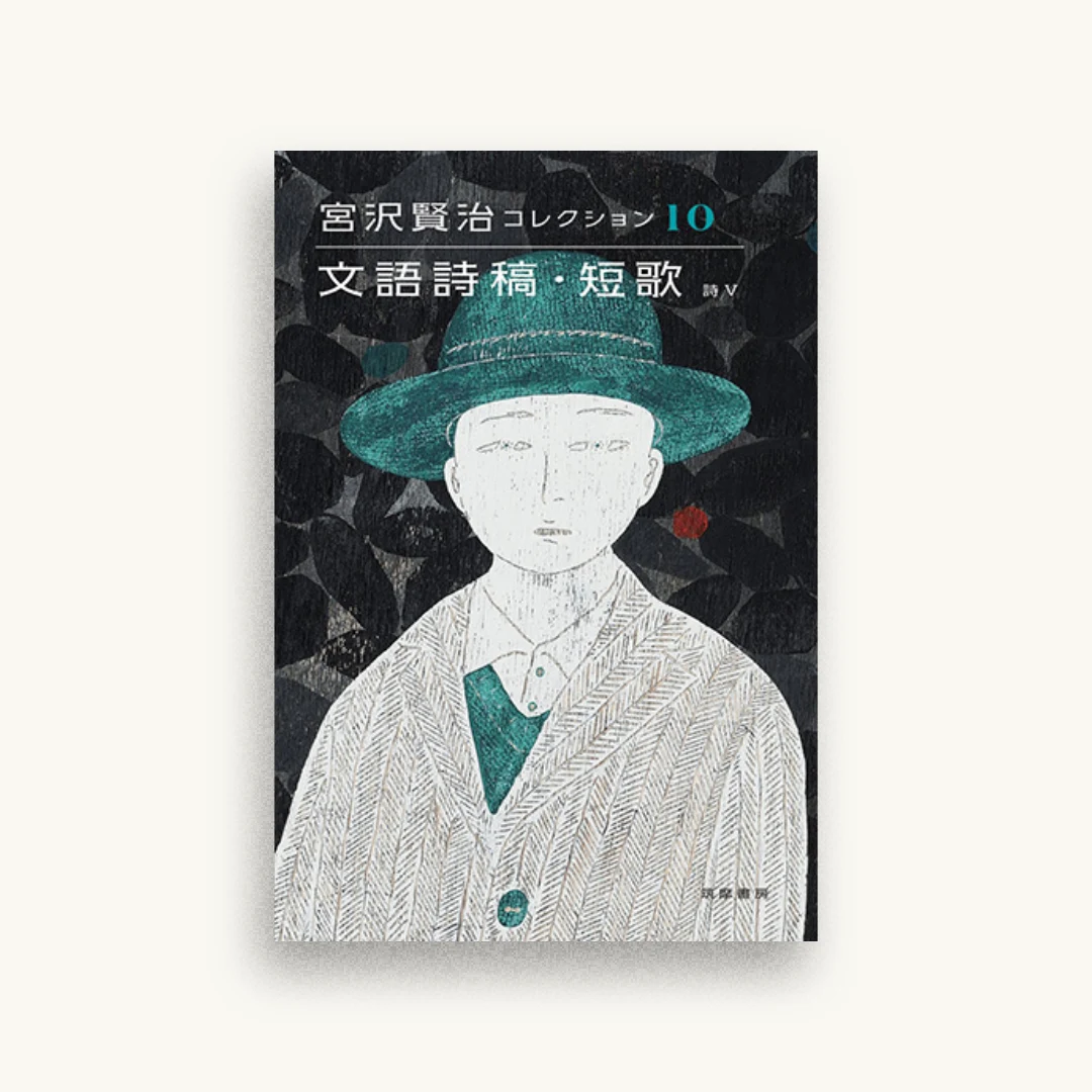 宮沢賢治コレクション　１０　文語詩稿・短歌