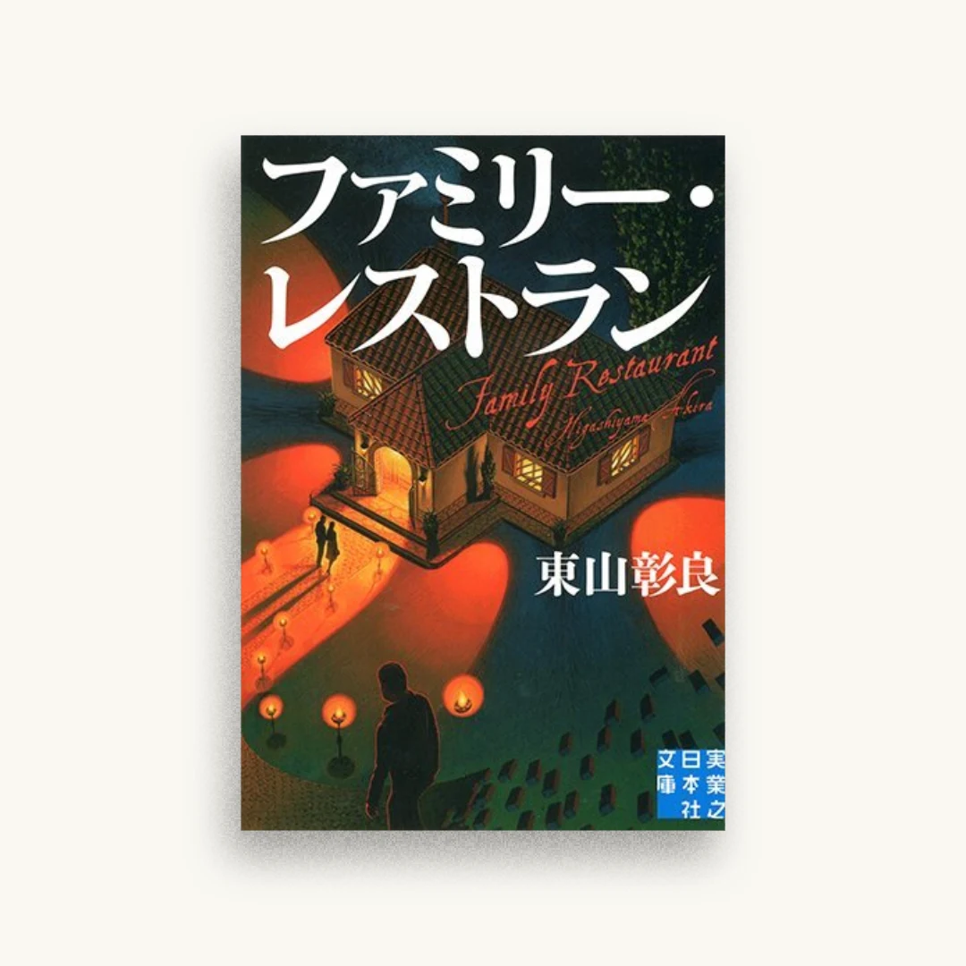 ファミリー・レストラン