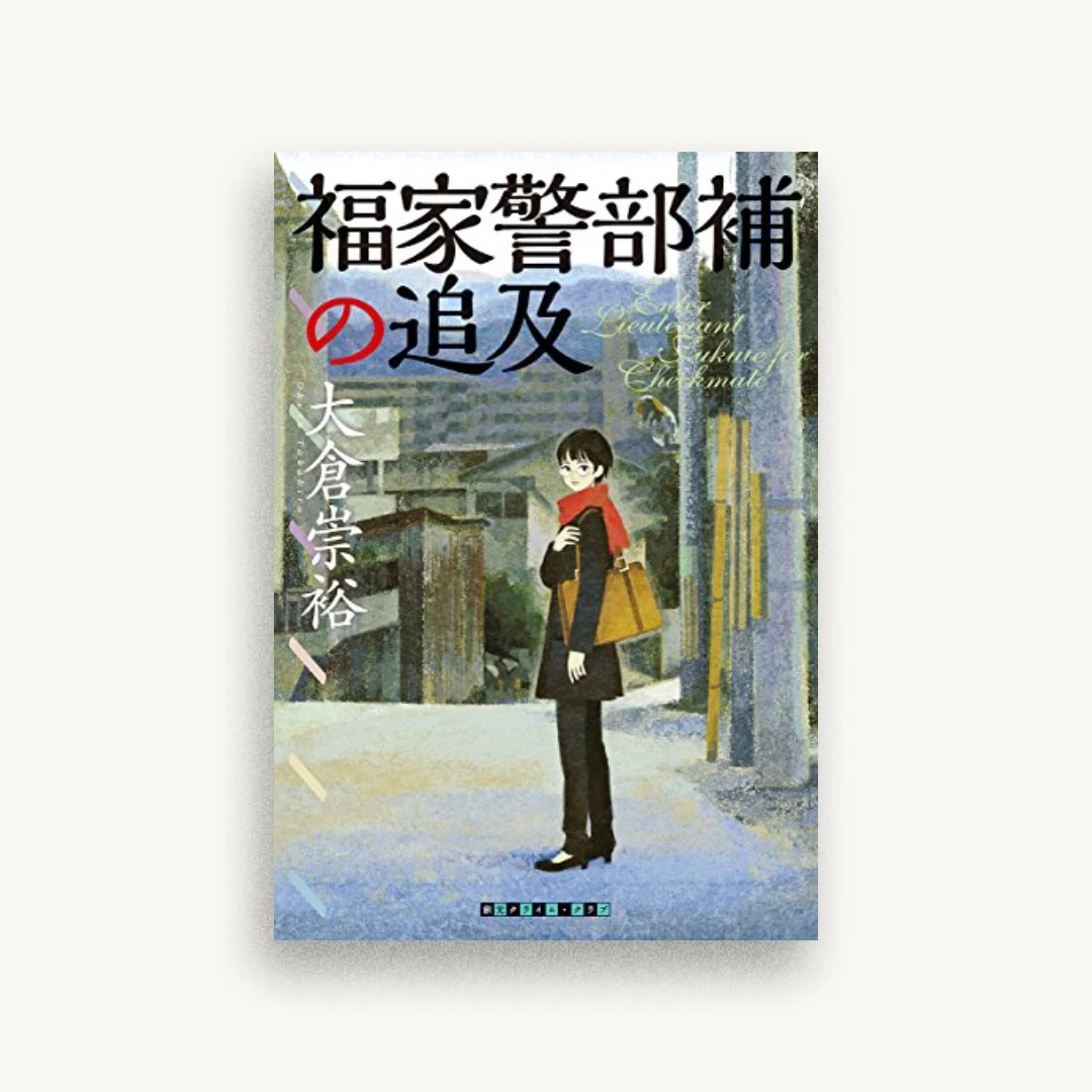 福家警部補の追及