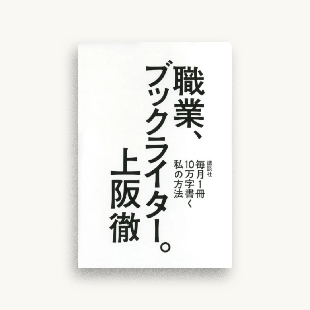 職業、ブックライター。