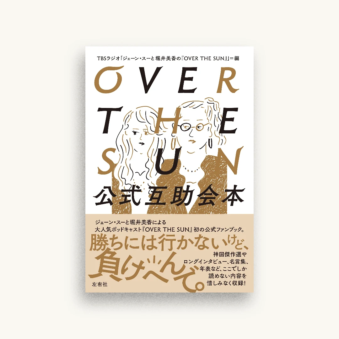 OVER THE SUN 公式互助会本