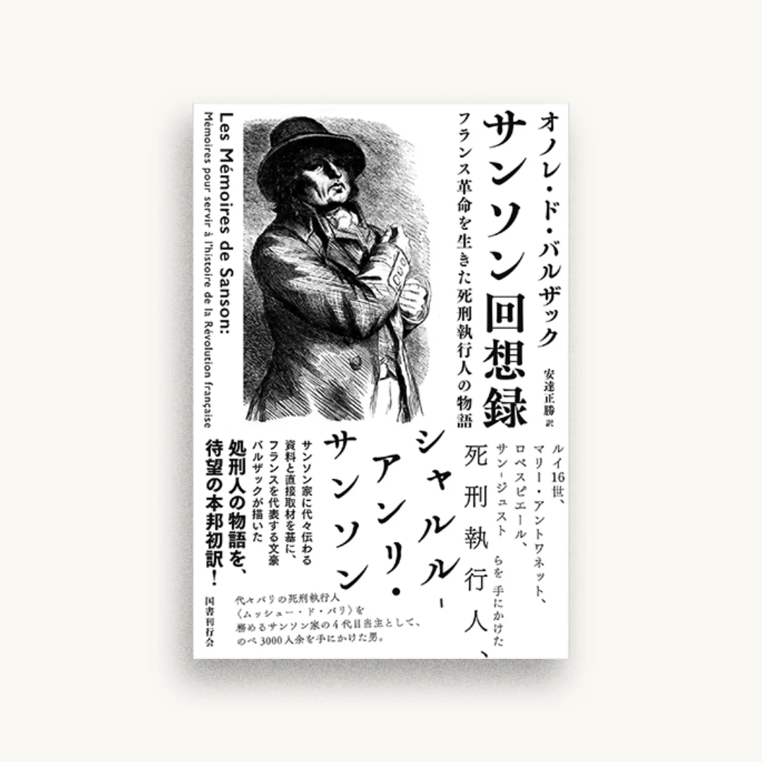 サンソン回想録:フランス革命を生きた死刑執行人の物語