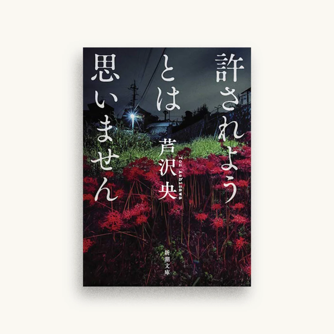 許されようとは思いません