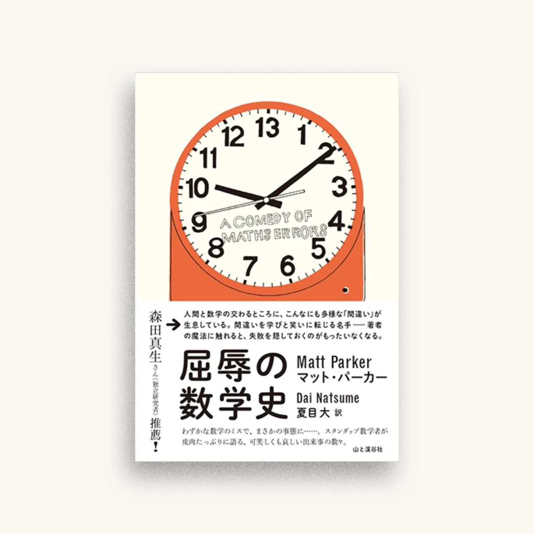 屈辱の数学史 A COMEDY OF MATHS ERRORS