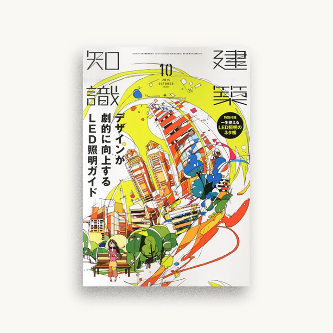 建築知識2015年10月号