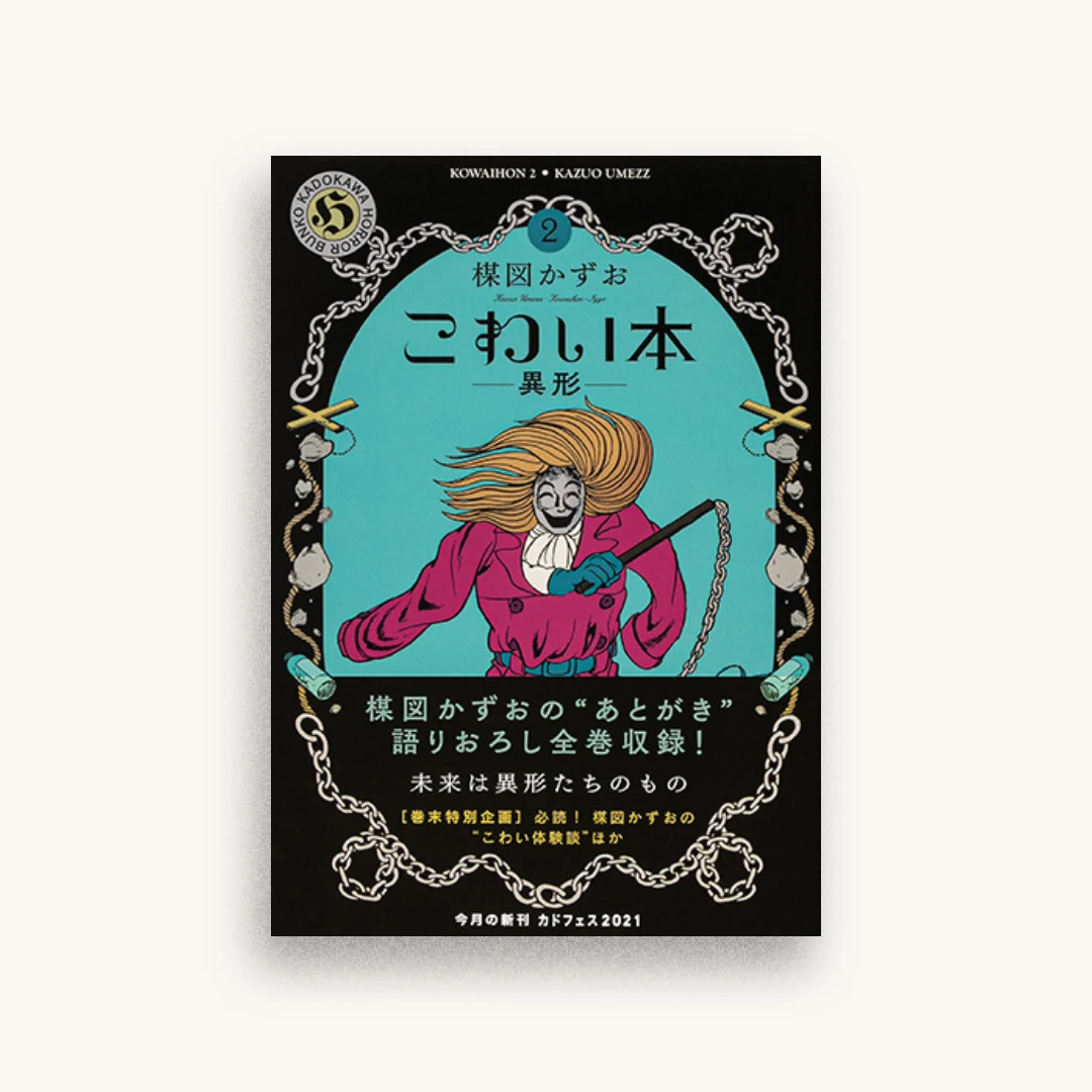 こわい本2 異形