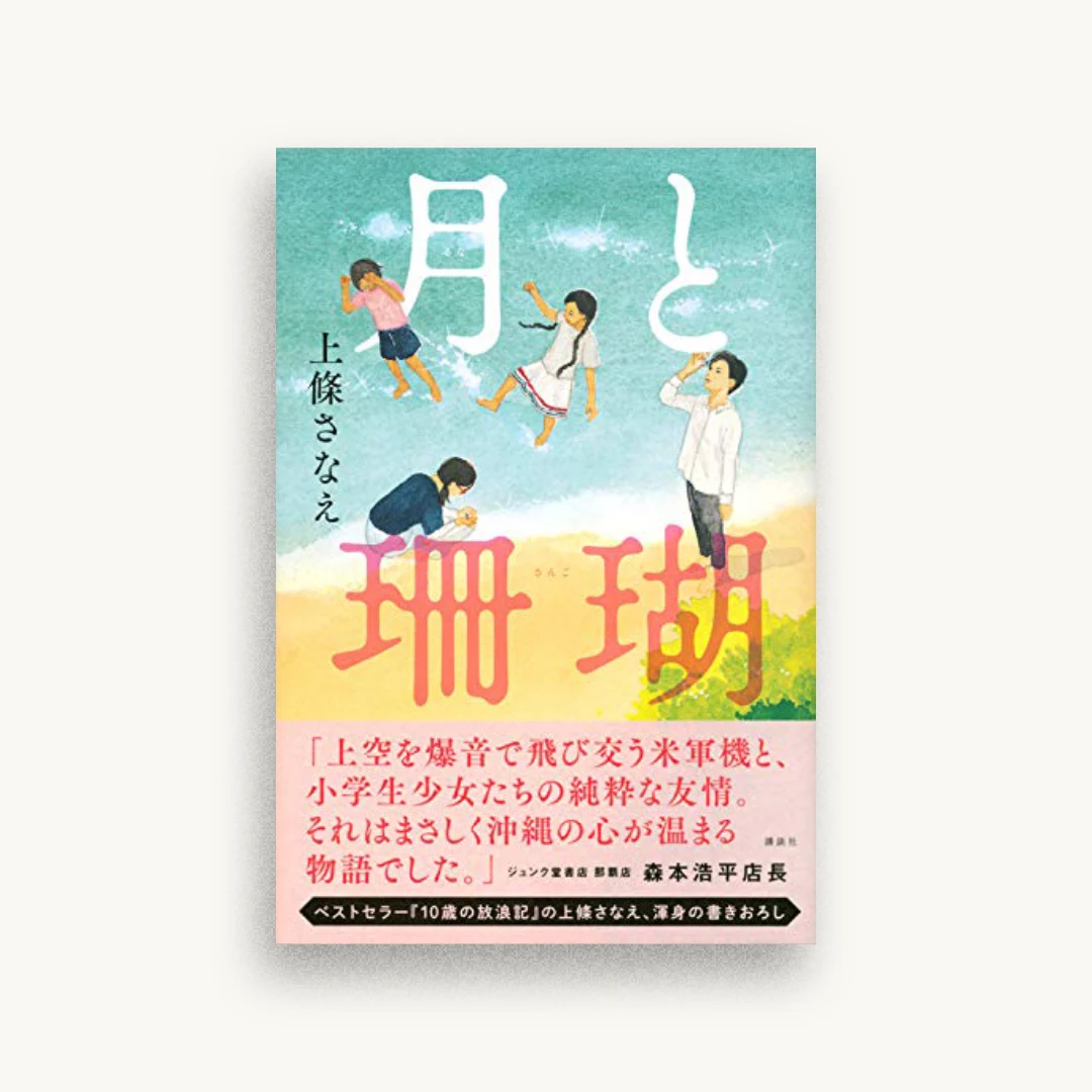 月と珊瑚