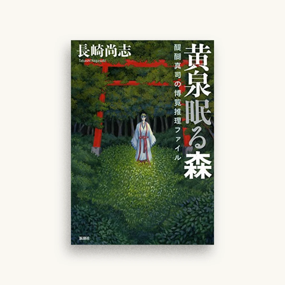 黄泉眠る森：醍醐真司の博覧推理ファイル