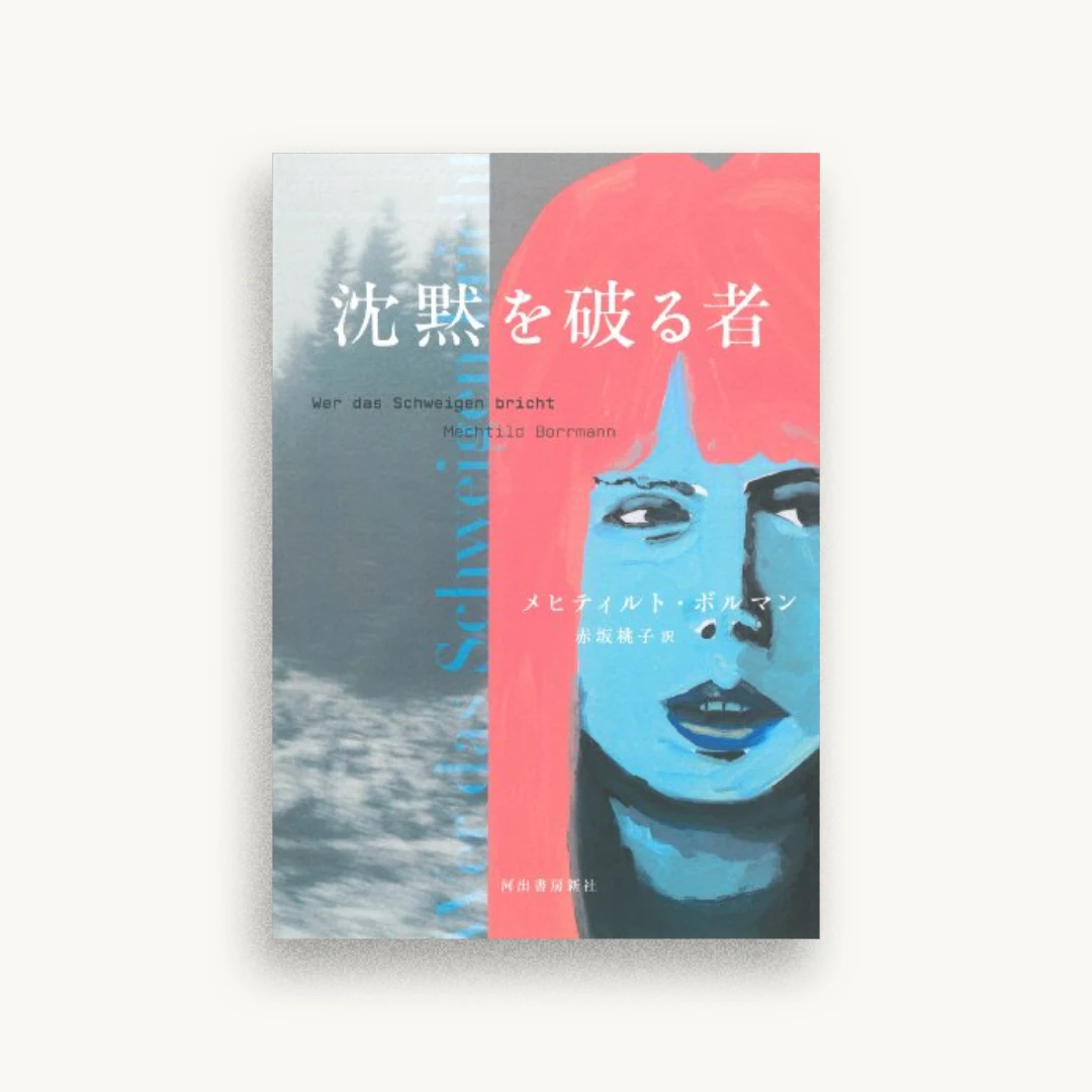 沈黙を破る者