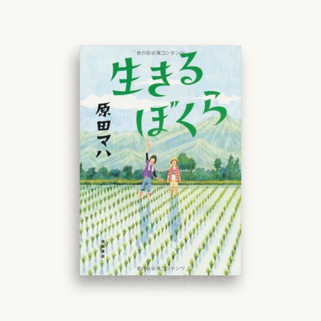 生きるぼくら