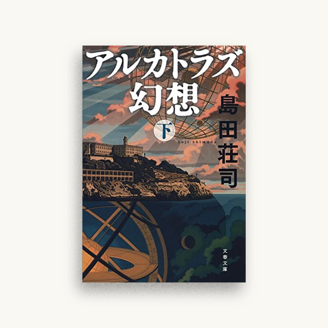 アルカトラズ幻想 下