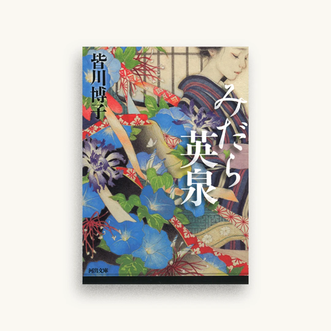 みだら英泉