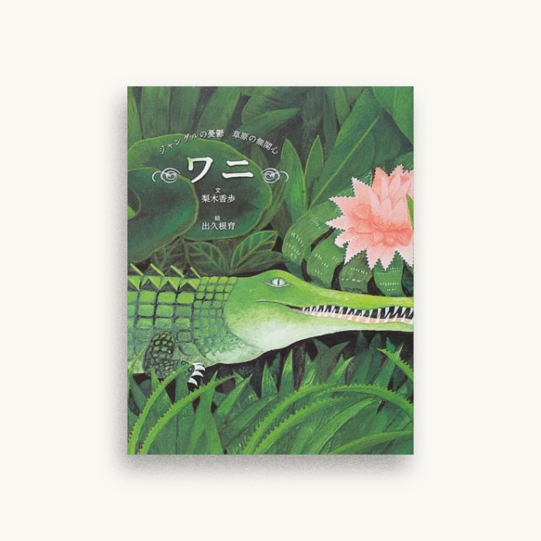 ワニ―ジャングルの憂鬱草原の無関心
