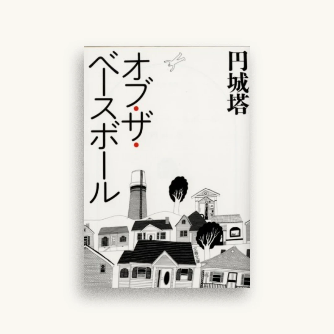 オブ・ザ・ベースボール