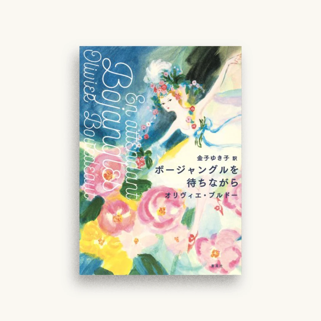 ボージャングルを待ちながら